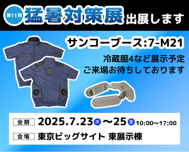 サンコー株式会社「第11回 猛暑対策展」出展のお知らせ
