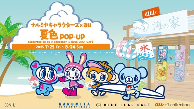 KDDI直営店5店舗で「ナルミヤキャラクターズ」のポップアップを開催、au限定スマホケースや カフェメニューを期間限定提供