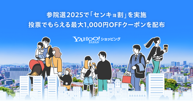 【Yahoo!ショッピング】第27回参議院議員通常選挙に合わせ 「センキョ割」を初めて実施