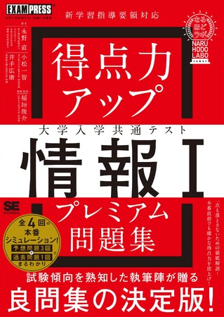 みんなのコード、書籍『得点力アップ 大学入学共通テスト「情報I」プレミアム問題集［なるほどラボ］』を7月9日に翔泳社より発売