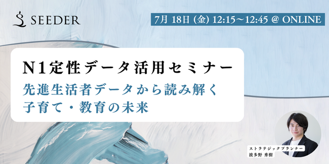 【無料セミナー｜7/18(金) 12:15～】学校に縛られない“どこでも教育”──親も子も「共育」する時代のライフスタイルと学び方
