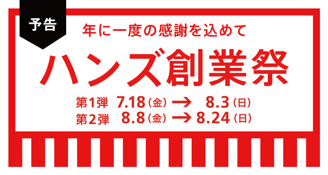 ハンズ創業祭7月18日(金)より開催決定