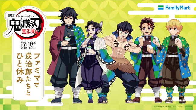 最終決戦に向けて、ファミマ×アニメ「鬼滅の刃」がコラボ 「ファミマで炭治郎たちとひと休み」キャンペーン7月15日（火）から開催「無限ころじゃが」など コラボ商品も続々発売！
