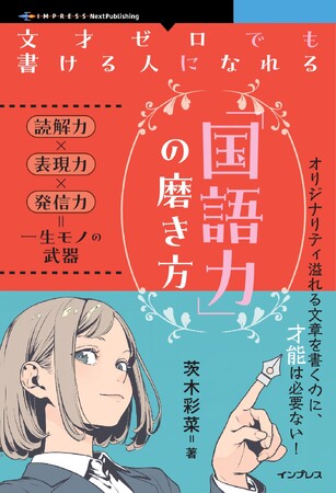 特別な文才がなくても、人を惹きつける文章は書ける！ 『文才ゼロでも書ける人になれる「国語力」の磨き方』発行