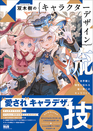 講師としても活躍する人気イラストレーター・双木樹による、キャラデザ本の決定版！ 『双木樹のキャラクターデザイン流技　世界観と個性が伝わる唯一無二のキャラづくり』発売