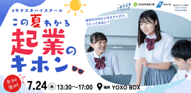 高校生が1日で起業のキホンを学ぶ「#キクスタハイスクール」7月24日に横浜にて開催。