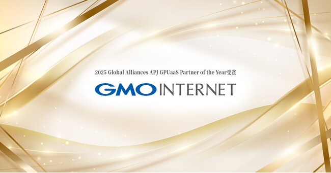 GMOインターネット、「2025 Global Alliances APJ GPUaaS Partner of the Year」を受賞