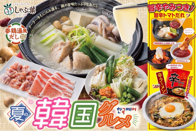 【今夏のしゃぶ葉は“参鶏湯風だし”が新登場！】韓国の“夏の定番”と“旨辛グルメ”で冷え対策