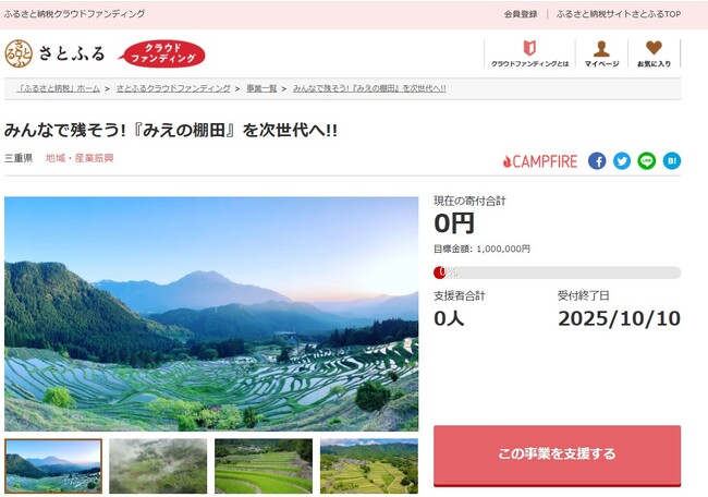 三重県とさとふる、荒廃の危機に直面している「みえの棚田」の維持・保全活動を支援するため、寄付受け付けを開始