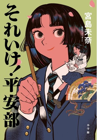 本屋大賞作家、宮島未奈さん『それいけ！平安部』（小学館）オーディオブック配信開始！