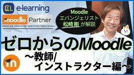 Moodleエバンジェリスト松崎剛による『ゼロからのMoodle~教師/インストラクター編~』 Moodleエバンジェリスト松崎剛による『ゼロからのMoodle~教師/インストラクター編~』