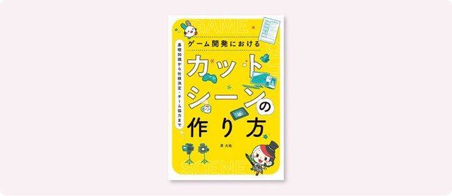 ゲームの見せ場はどう作る？これまで明かされなかった魅力的なムービーシーンの制作方法や現場のノウハウを詰め込んだ一冊『ゲーム開発におけるカットシーンの作り方』8月上旬発売
