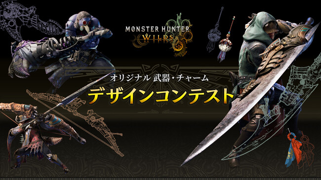 【ユーザー投票開始！】『モンスターハンターワイルズ』のオリジナル武器・チャームデザインコンテスト
