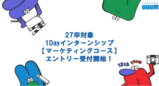 2027年新卒向け1Dayインターンシップ【広告/マーケティングコース】開催決定のお知らせ
