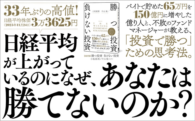 【売れ行き好調】書籍『改訂版 勝つ投資 負けない投資』第5刷重版を実施！ 65万円を150億円にした「究極の個人投資家」と、巨大ファンドを運用する「不敗の機関投資家」が語る投資の真髄