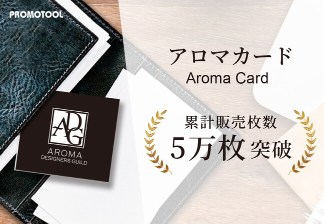プロモツールの『アロマカード(R)︎』が、累計販売枚数5万枚を突破！