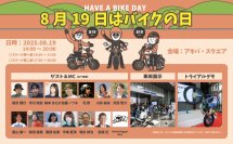 『8月19日はバイクの日 HAVE A BIKE DAY』イベント開催概要を発表