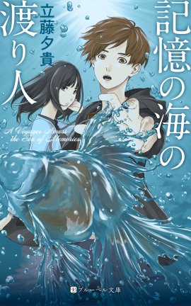 記憶の海の渡り人 記憶の海の渡り人