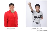 甲子園歴史館夏の特別トークライブ「芸人界随一の高校野球好き代走みつくに×かみじょうたけしによる高校野球特別トークライブ」を8月3日（日）に開催！