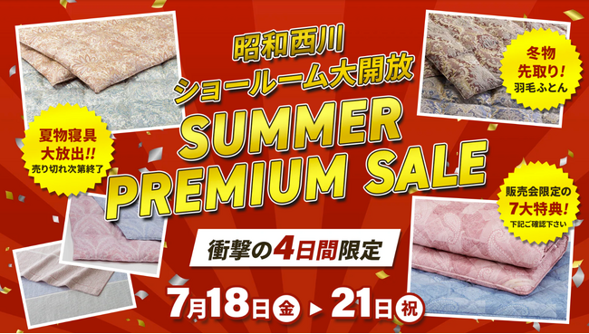 【夏物寝具大放出！！】話題のMuAtsu（ムアツ）から冬物まで！【昭和西川】大阪ショールームでしか体験できない、夏のプレミアムセール＜7月18日（金）～7月21日（月・祝）4日間限定開催＞
