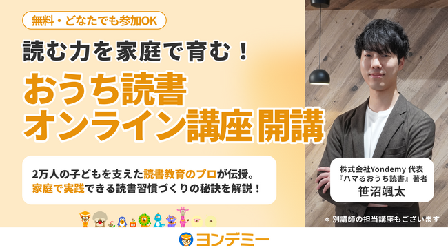 “読む力”を家庭で育む!「おうち読書オンライン講座」2025年7月より開始