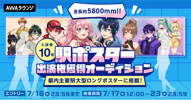 入賞者10名!都内主要駅大型ロングポスターに掲載!駅ポスター出演権獲得オーディション開催決定!