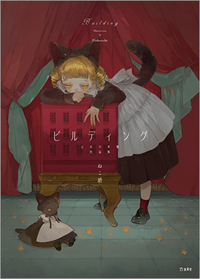 人気シリーズ「乙女の本棚」から、イラストレーター・ねこ助の自選作品集が登場！ 文学とイラストの融合が楽しめる『ビルディング　乙女の本棚作品集』が発売