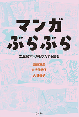 「マンガ読みのプロ」と、人気マンガ家の豪華コラボレーションが1冊に。読売新聞の人気連載から生まれた『マンガぶらぶら　21世紀マンガをひたすら読む』が発売
