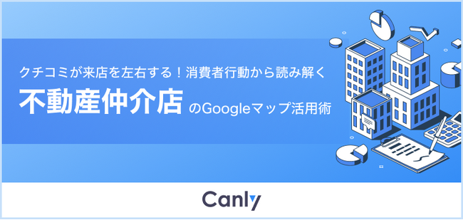 【不動産業界向け無料レポート公開】約77%がクチコミで来店意欲向上　消費者アンケートに基づくGoogleマップ活用のポイントとは？