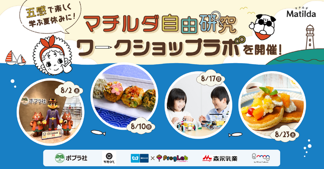 「東京メトロ×プログラボ」×マチルダのコラボイベント