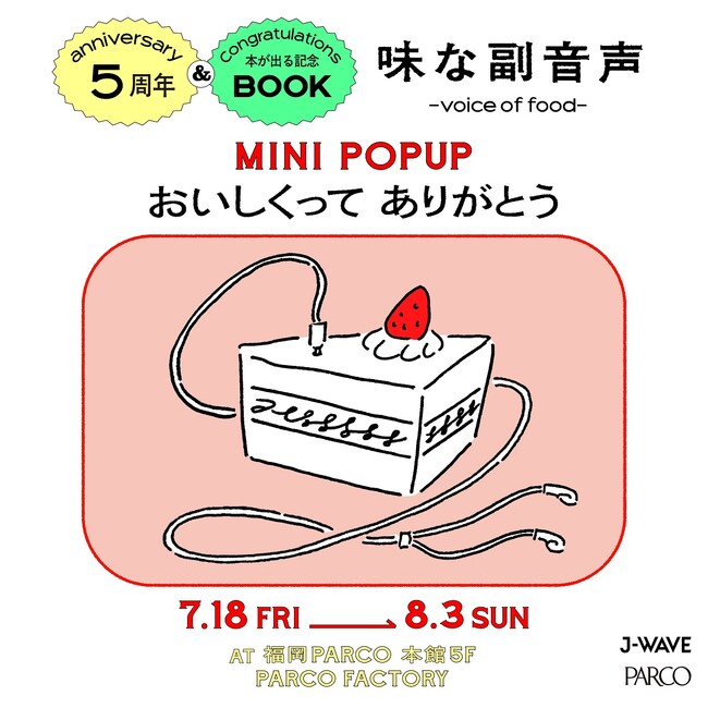 味な副音声 ~voice of food~５周年＆本が出る記念MINI POPUP「おいしくってありがとう」福岡開催決定！