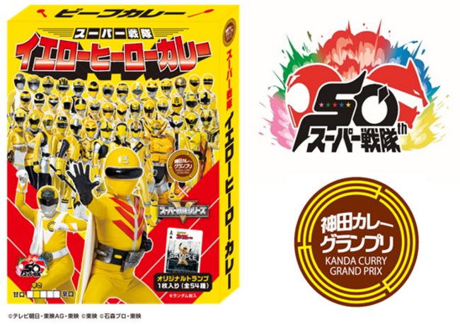 秘密戦隊ゴレンジャーの放送から50年。今年の「神田カレーグランプリ」は「スーパー戦隊シリーズ」とコラボが決定!!神田の街が、熱く！黄色く！燃え上がる!!8月1日（金）～12月20日（土） まで開催!!