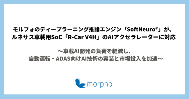 モルフォのディープラーニング推論エンジン「SoftNeuro(R)」が、ルネサス車載用SoC「R-Car V4H」のAIアクセラレーターに対応