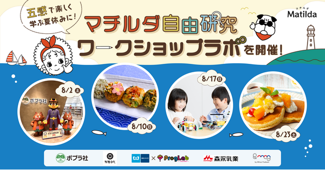 家庭料理テイクアウトの「マチルダ」、知的好奇心を育む夏休みの自由研究ワークショップラボを開催