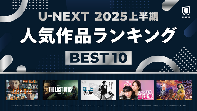 U-NEXT 2025年上半期ランキングを発表！社会現象を起こした『ラストマイル』『御上先生』などが各ジャンル1位に