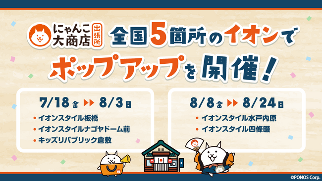 にゃんこ大商店出張所を全国5箇所のイオンで2025年7月18日(金)から開催！