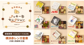 【横浜赤レンガ倉庫】「名作絵本のクッキー缶セレクション by Cake.jp」 POPUPショップが7/15〜登場!小麦、卵、乳不使用のこだわりも嬉しい 【横浜赤レンガ倉庫】「名作絵本のクッキー缶セレクション by Cake.jp」 POPUPショップが7/15〜登場!小麦、卵、乳不使用のこだわりも嬉しい