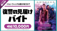 スキマバイトアプリ『シェアフル』、映画『バレリーナ:The World of John Wick』のイベントにて復讐の見届け超バイト！を募集！