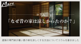 「なぜ昔の家は涼しかったのか？」　建築の専門家株式会社マクスが暑い夏の家を涼しくする方法についてコラムを執筆しました。
