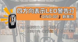 四方向表示LED警告灯 「QIND-001」新発売|株式会社TCI 前後左右の警報箇所を一目で判断! 四方向表示LED警告灯 「QIND-001」新発売|株式会社TCI 前後左右の警報箇所を一目で判断!