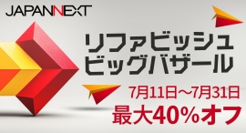 JAPANNEXTが最大40%割引 夏のリファビッシュビッグバザールを7月11日(金)より期間限定で開催