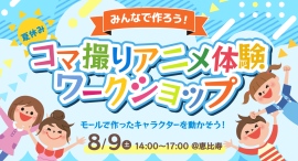 みんなで作ろう!夏休みコマ撮りアニメ体験ワークショップ、8月9日(土)恵比寿で開催!主催:フェローズ みんなで作ろう!夏休みコマ撮りアニメ体験ワークショップ、8月9日(土)恵比寿で開催!主催:フェローズ