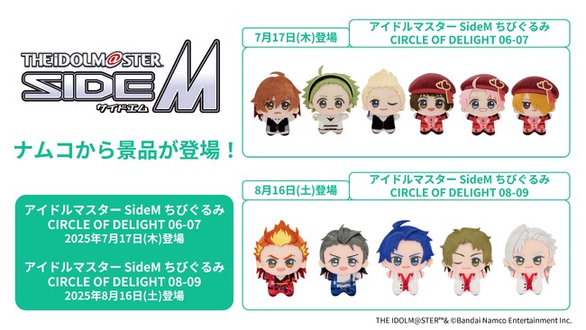 『アイドルマスター SideM』ぬいぐるみ景品を7月17日(木)より「ナムコ」で順次展開