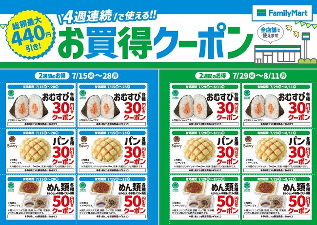 この夏はファミリーマートがおトク!!４週連続で使える!!お買得クーポンを店頭にて配布
