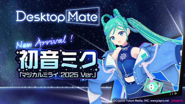 Desktop Mate DLC 初音ミク「マジカルミライ2025 Ver.」7月24日リリース決定！Desktop Mate初の初音ミク録り下ろしボイス51種類を収録