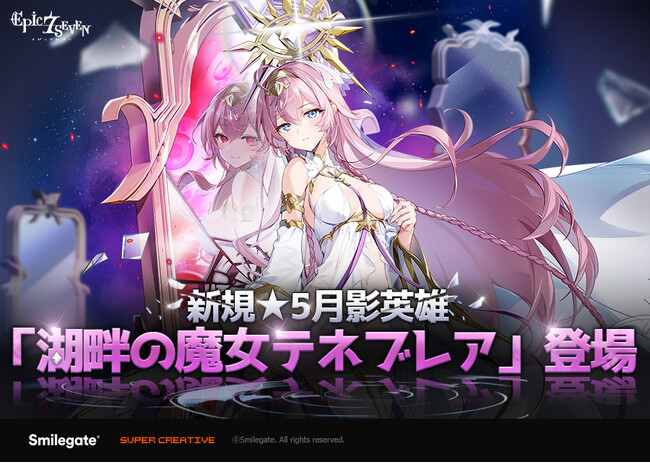 『エピックセブン』、新規月影英雄「湖畔の魔女 テネブレア」実装！