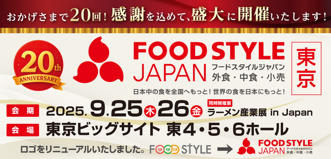 【9月東京開催】外食・中食・小売業界の垣根を超えた商談展示会「FOOD STYLE JAPAN 2025 ＜東京＞」出展枠、残りわずか！