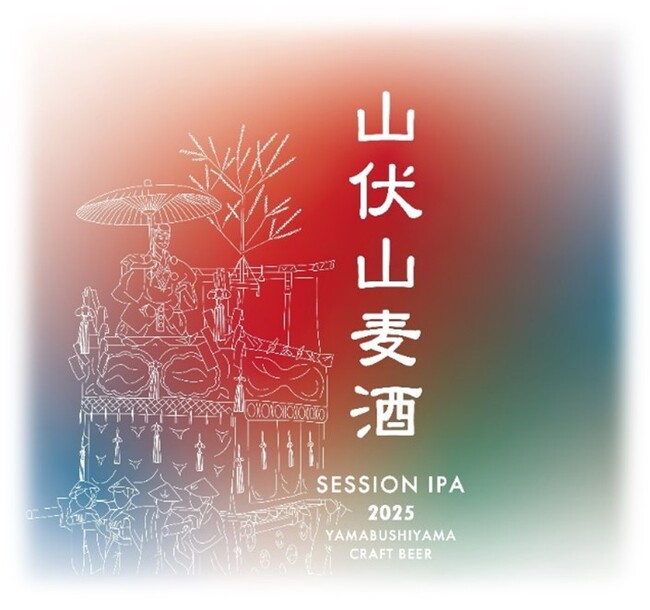 【（株）ジェイアール西日本デイリーサービスネット】今年もやります！大好評のオリジナルクラフトビール「山伏山麦酒(やまぶしやまばくしゅ)」祇園祭で数量限定販売します！