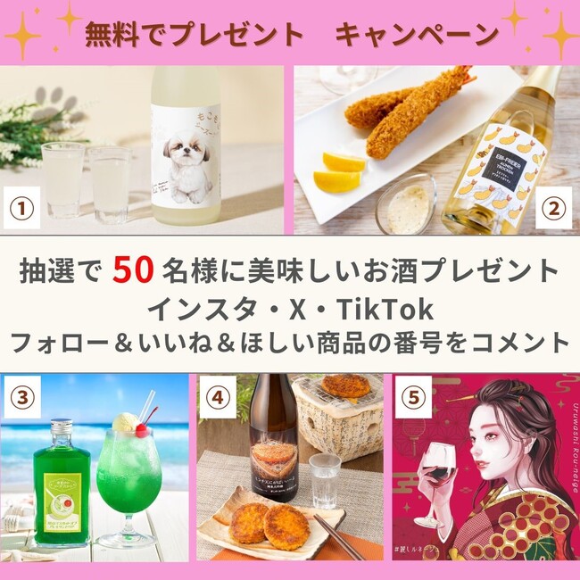 【50名当選！選べる5銘柄】ユニークすぎるお酒が勢ぞろい！フォロー＆コメントで当たる「酒日向。」プレゼントキャンペーンを開催