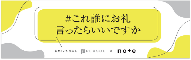 誰かの名仕事に光を当てる「＃これ誰にお礼言ったらいいですか」プロジェクトパーソル×note投稿コンテスト募集開始！